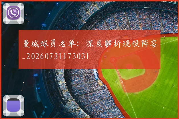 曼城球员名单：深度解析现役阵容_20260731173031