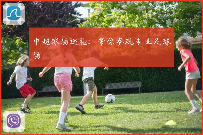 中超球场巡礼：带你参观专业足球场