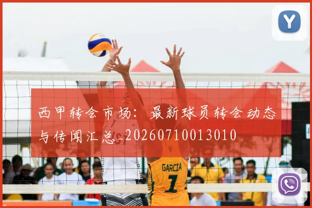 西甲转会市场：最新球员转会动态与传闻汇总_20260710013010