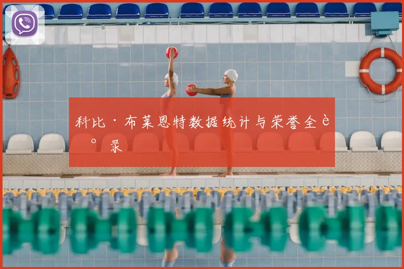 科比·布莱恩特数据统计与荣誉全记录