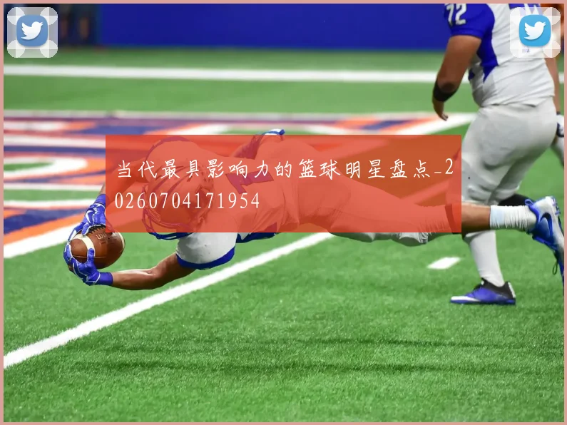 当代最具影响力的篮球明星盘点_20260704171954