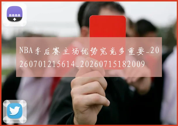 NBA季后赛主场优势究竟多重要_20260701215614_20260715182009