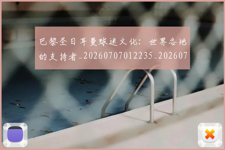 巴黎圣日耳曼球迷文化:世界各地的支持者_20260707012235_20260722154549