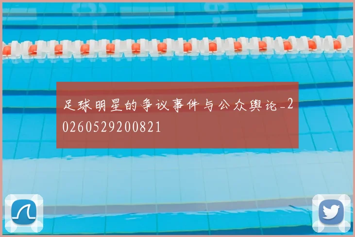 足球明星的争议事件与公众舆论_20260529200821