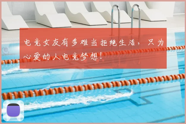 电竞女友有多难当拒绝生活,只为心爱的人电竞梦想!