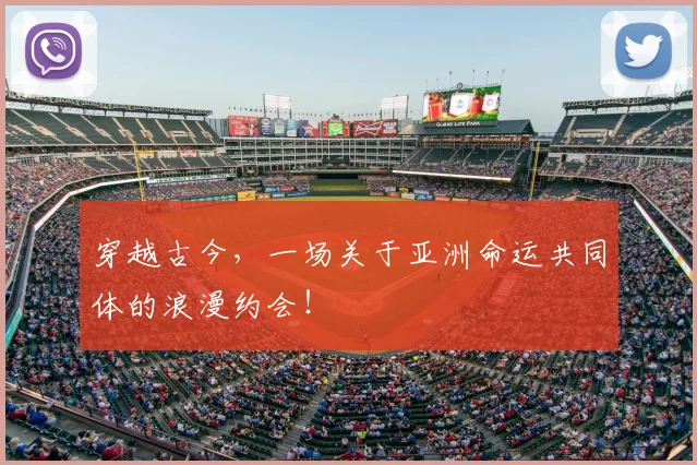 穿越古今,一场关于亚洲命运共同体的浪漫约会!