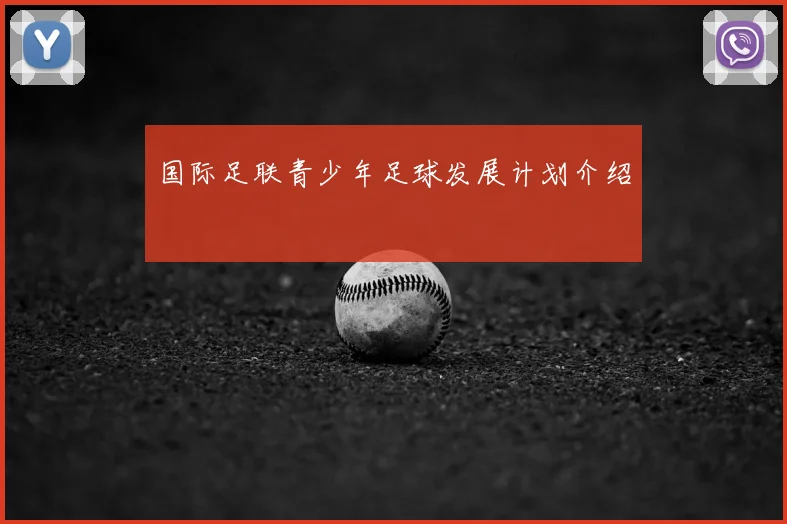 国际足联青少年足球发展计划介绍