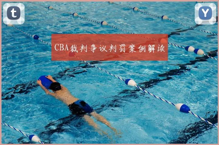 CBA裁判争议判罚案例解读