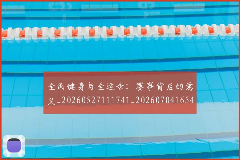 全民健身与全运会：赛事背后的意义_20260527111741_20260704165422