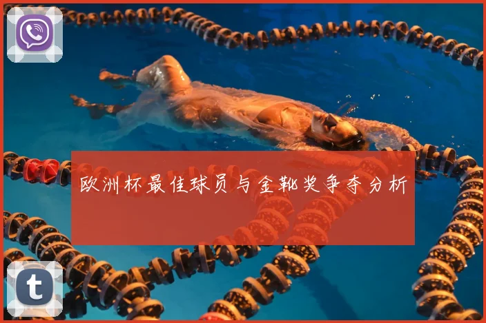 欧洲杯最佳球员与金靴奖争夺分析