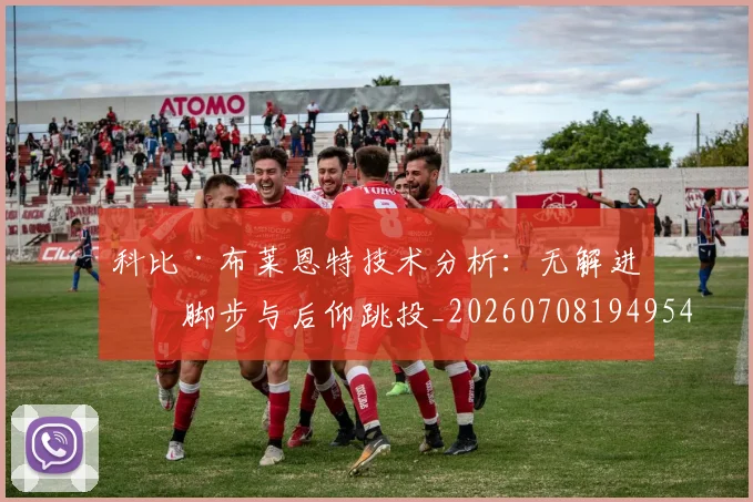 科比·布莱恩特技术分析:无解进攻脚步与后仰跳投_20260708194954_20260802164744