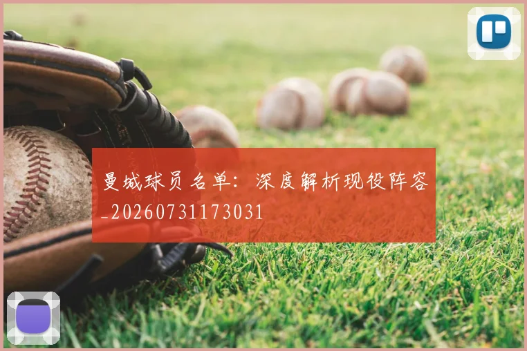 曼城球员名单:深度解析现役阵容_20260731173031