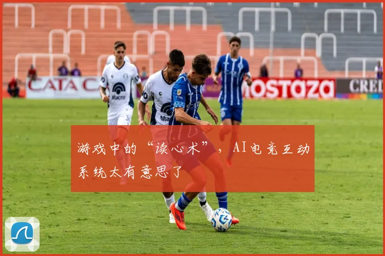 游戏中的“读心术”,AI电竞互动系统太有意思了