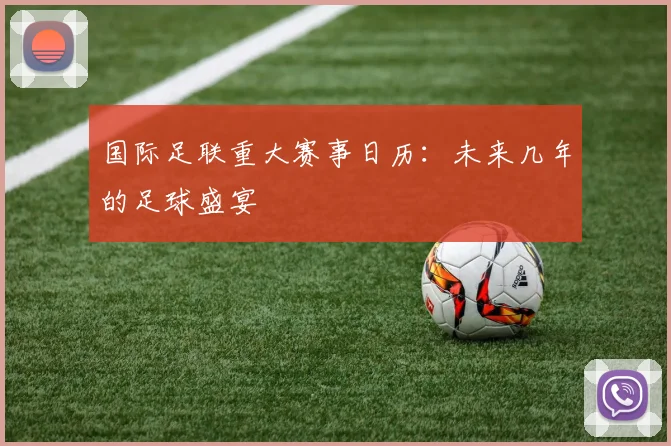 国际足联重大赛事日历：未来几年的足球盛宴