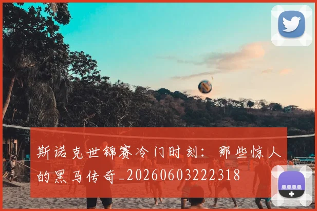斯诺克世锦赛冷门时刻:那些惊人的黑马传奇_20260603222318