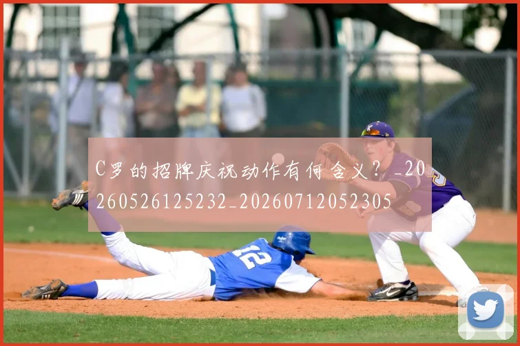 C罗的招牌庆祝动作有何含义？_20260526125232_20260712052305