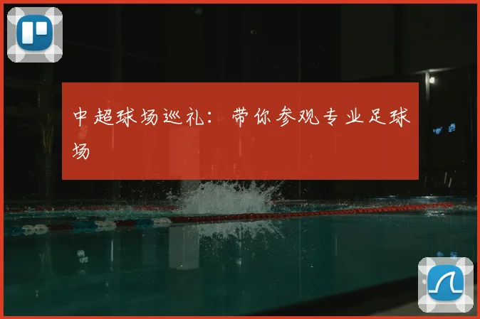 中超球场巡礼：带你参观专业足球场