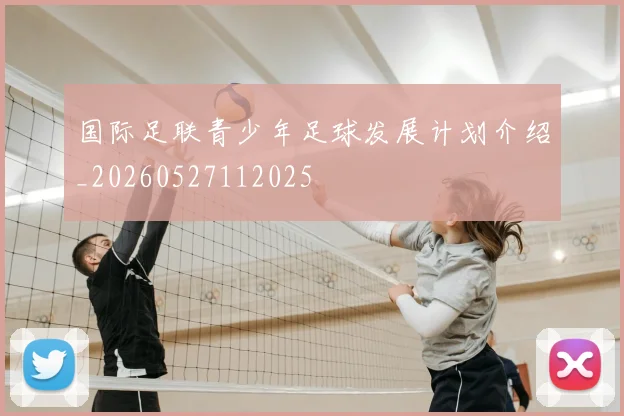国际足联青少年足球发展计划介绍_20260527112025