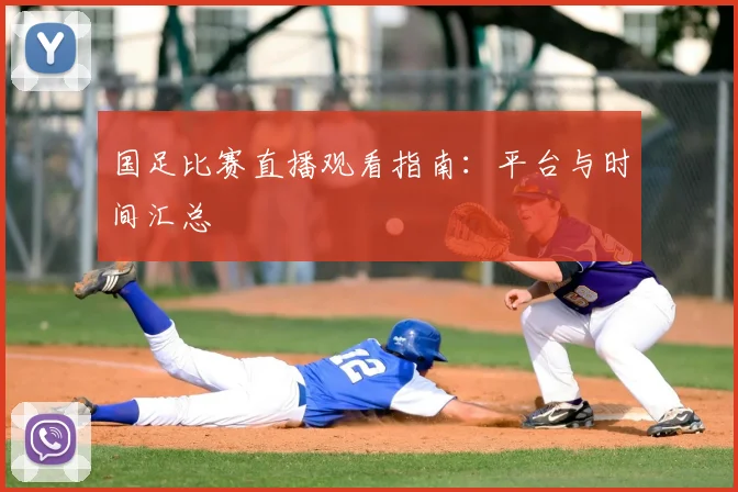 国足比赛直播观看指南：平台与时间汇总
