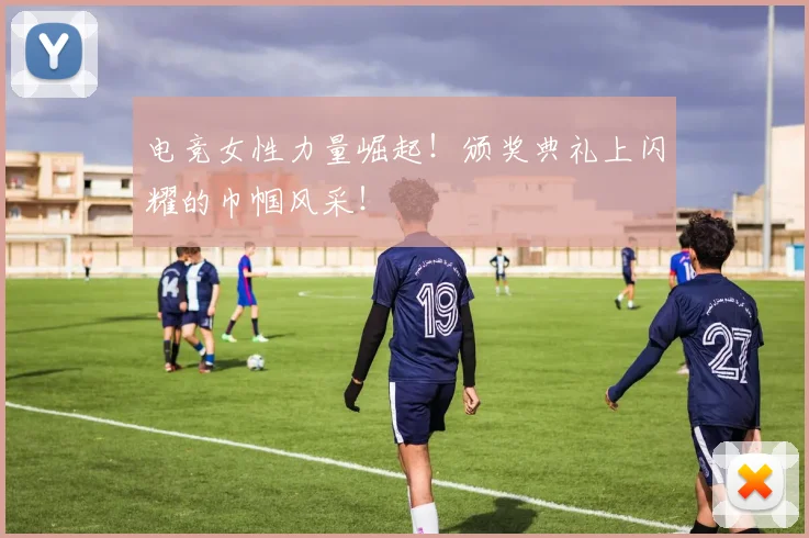 电竞女性力量崛起！颁奖典礼上闪耀的巾帼风采！