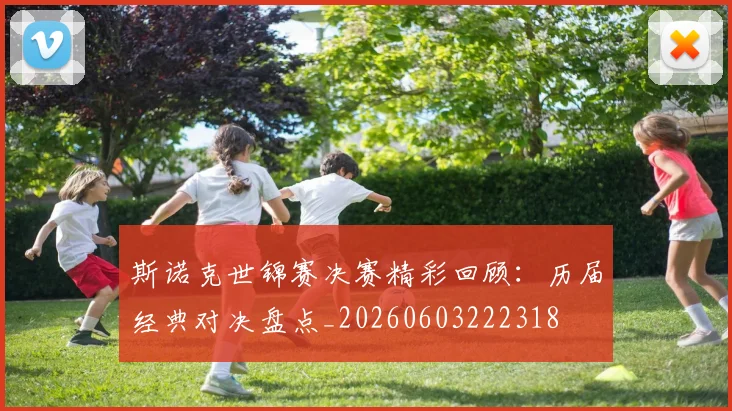 斯诺克世锦赛决赛精彩回顾:历届经典对决盘点_20260603222318