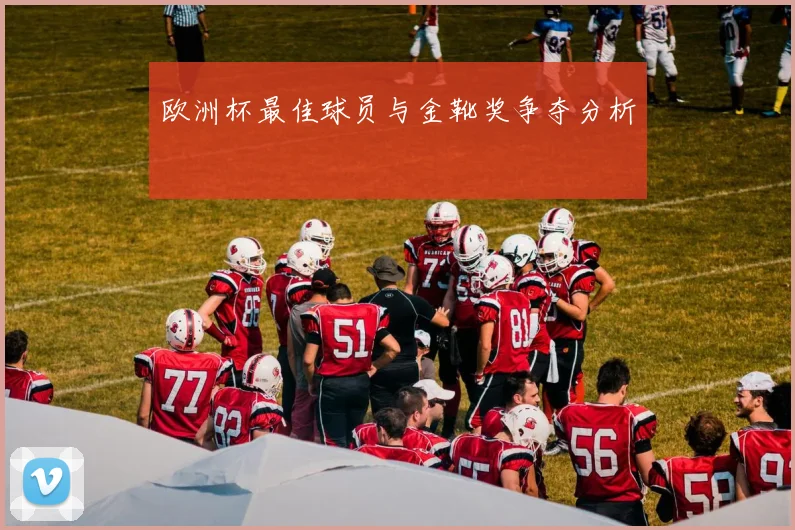 欧洲杯最佳球员与金靴奖争夺分析