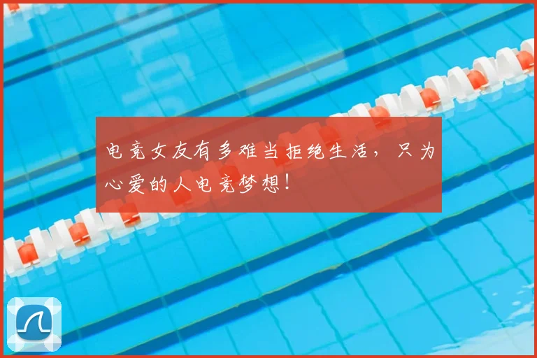 电竞女友有多难当拒绝生活，只为心爱的人电竞梦想！