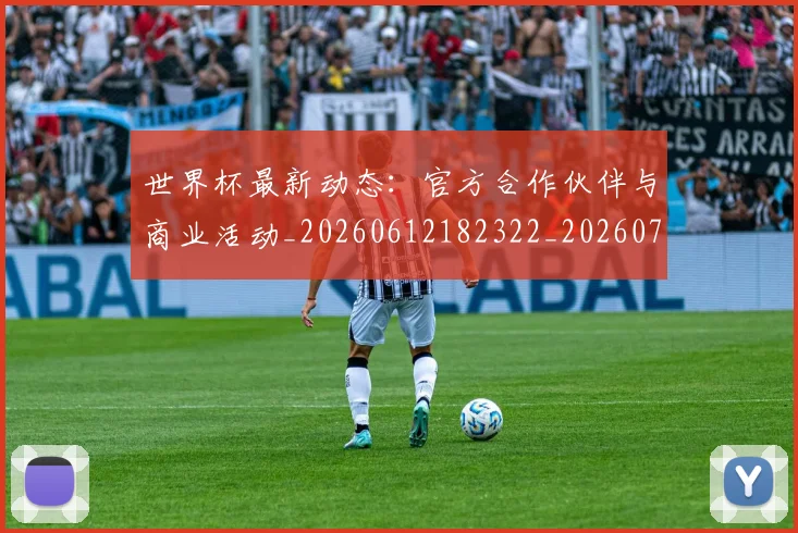 世界杯最新动态:官方合作伙伴与商业活动_20260612182322_20260702174044