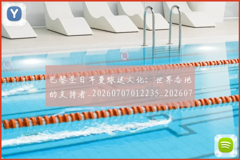 巴黎圣日耳曼球迷文化：世界各地的支持者_20260707012235_20260722154549