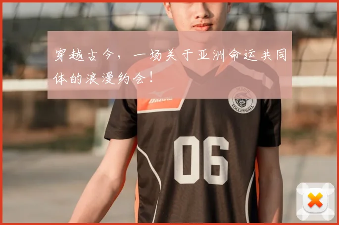 穿越古今,一场关于亚洲命运共同体的浪漫约会!