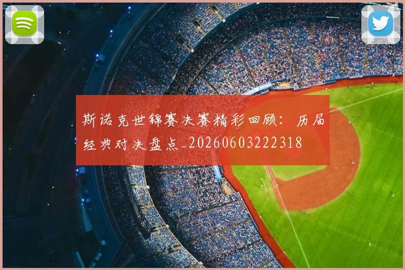 斯诺克世锦赛决赛精彩回顾:历届经典对决盘点_20260603222318