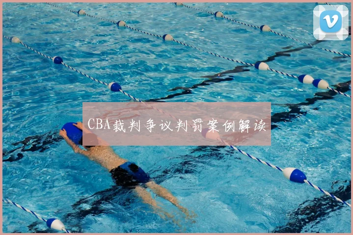 CBA裁判争议判罚案例解读