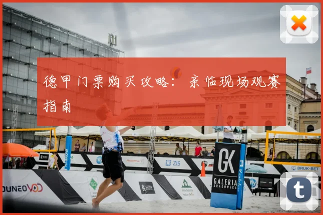 德甲门票购买攻略：亲临现场观赛指南