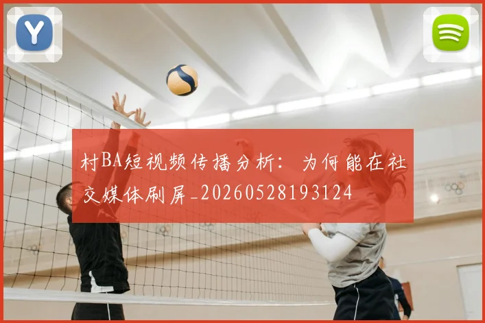村BA短视频传播分析：为何能在社交媒体刷屏_20260528193124