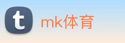 mk体育 logo